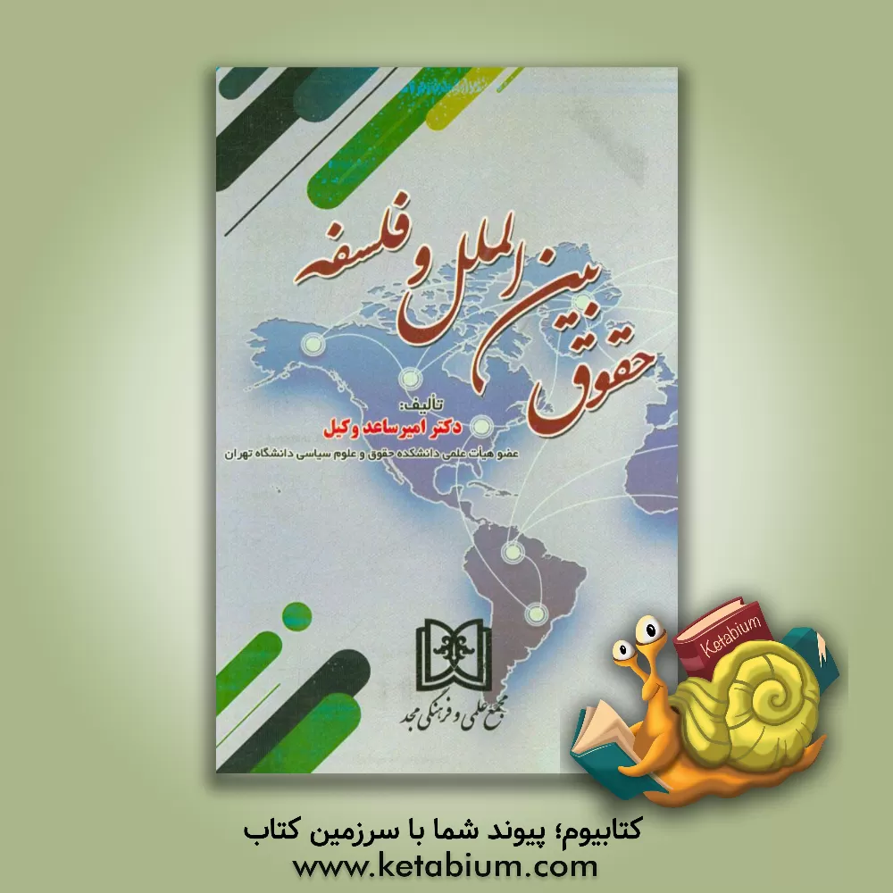 کتاب حقوق بین الملل و فلسفه اثر امیر ساعدوکیل