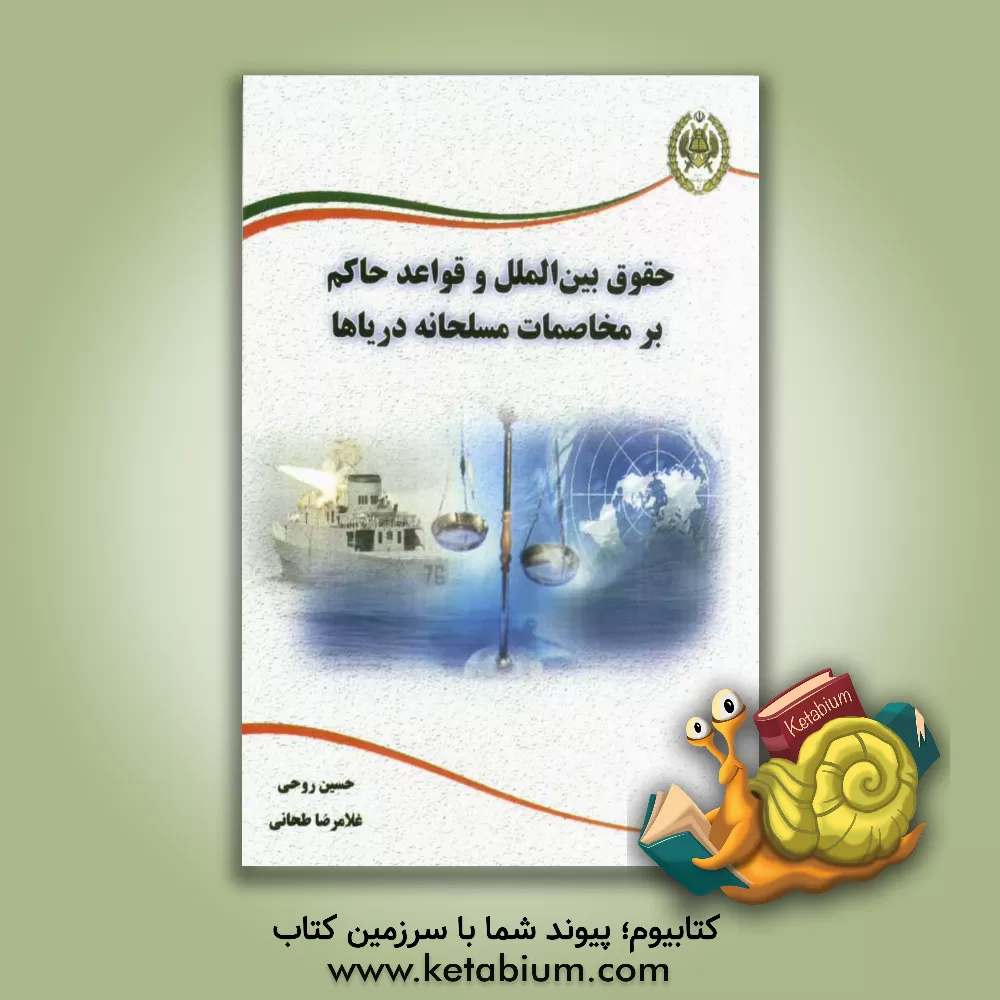 کتاب حقوق بین الملل و قواعد حاکم بر مخاصمات مسلحانه دریاها اثر غلامرضا طحانی