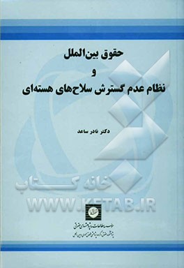 کتاب حقوق بین الملل و نظام عدم گسترش سلاح های هسته ای اثر نادر ساعد