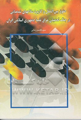 کتاب حقوق بین الملل و کاربرد سلاحهای شیمیایی در جنگ تحمیلی عراق علیه جمهوری اسلامی ایران اثر سیدقاسم زمانی