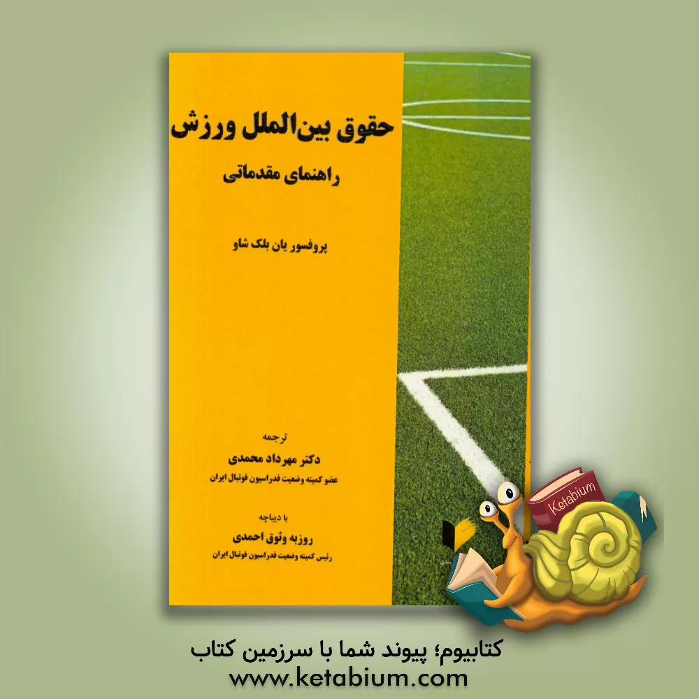 کتاب حقوق بین الملل ورزش: راهنمای مقدماتی اثر ایان‌استوارت بلکشاو