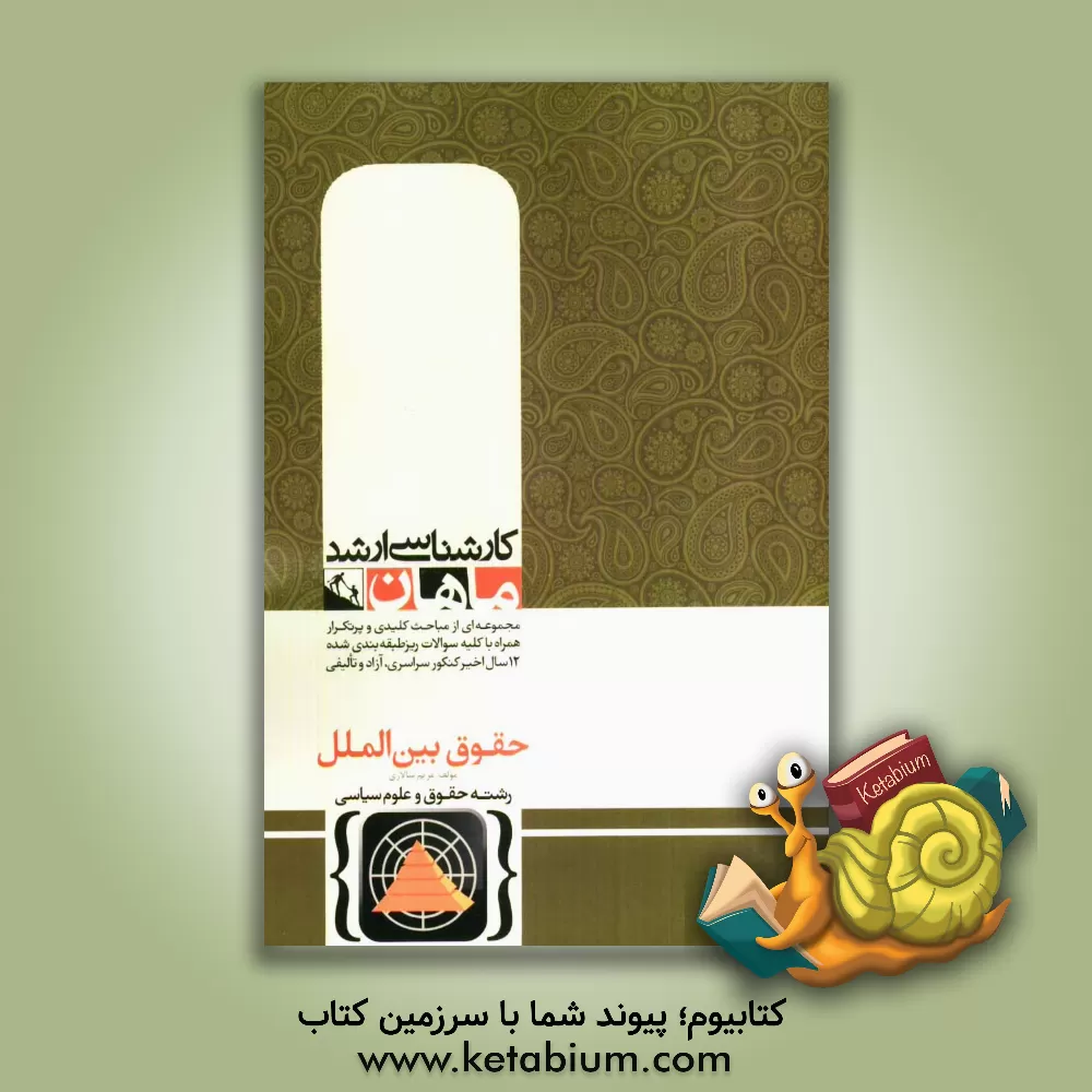 کتاب حقوق بین الملل کارشناسی ارشد گروه حقوق و علوم سیاسی |اثر مریم سالاری