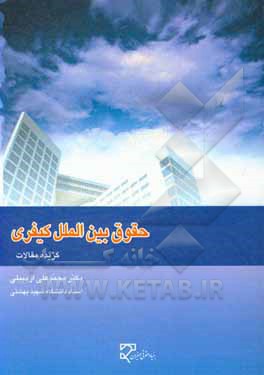 کتاب حقوق بین الملل کیفری اثر محمدعلی اردبیلی