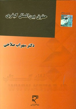 کتاب حقوق بین الملل کیفری اثر سهراب صلاحی
