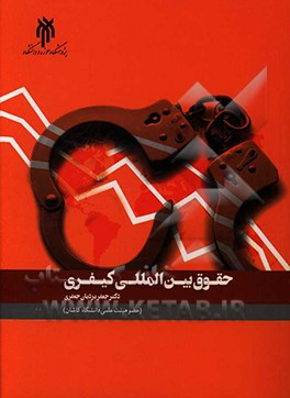 کتاب حقوق بین الملل کیفری: حقوق کیفری عمومی بین المللی، حقوق کیفری اختصاصی بین المللی، آیین دادرسی کیفری بین المللی اثر جعفر یزدیان‌جعفری