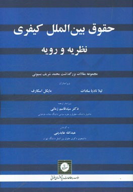 کتاب حقوق بین الملل کیفری: نظریه و رویه: مجموعه مقالات بزرگداشت محمدشریف بسیونی اثر عبدالله عابدینی