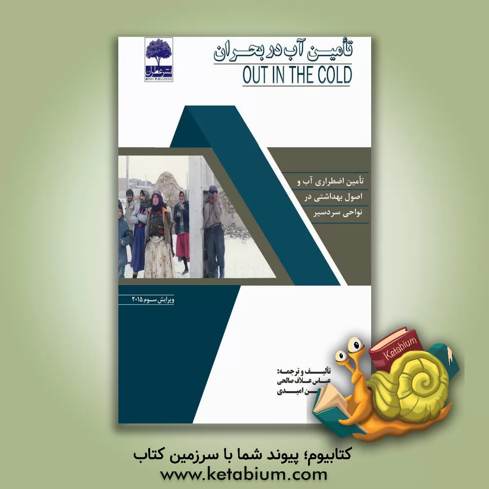 کتاب تامین آب در بحران: تامین اضطراری آب و اصول بهداشتی در نواحی سردسیر اثر عباس علاف‌صالحی