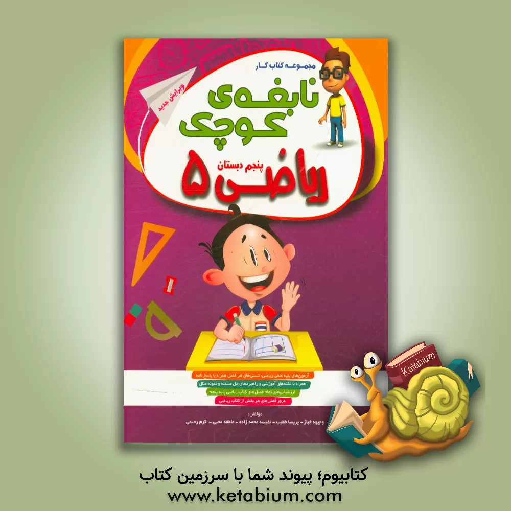 کتاب منشور زرین: کتاب کار جامع ریاضی پایه پنجم ابتدایی همراه با آزمون؛ آموزش و ارزشیابی آزمون های طبقه بندی شده براساس سرفصل های کتاب ریاضی پایه ی پنجم ... اثر وجیهه خباز