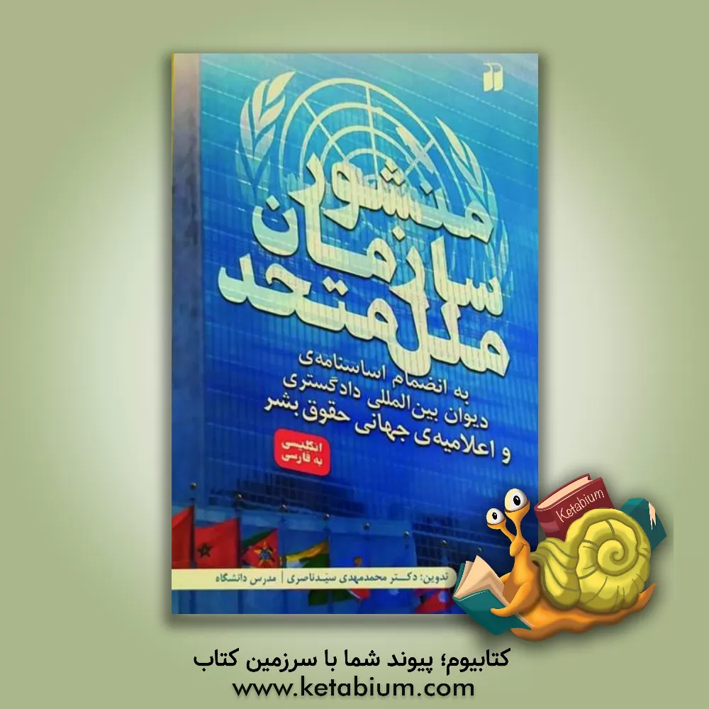 کتاب منشور سازمان ملل متحد اثر سیدمهدی سیدناصری