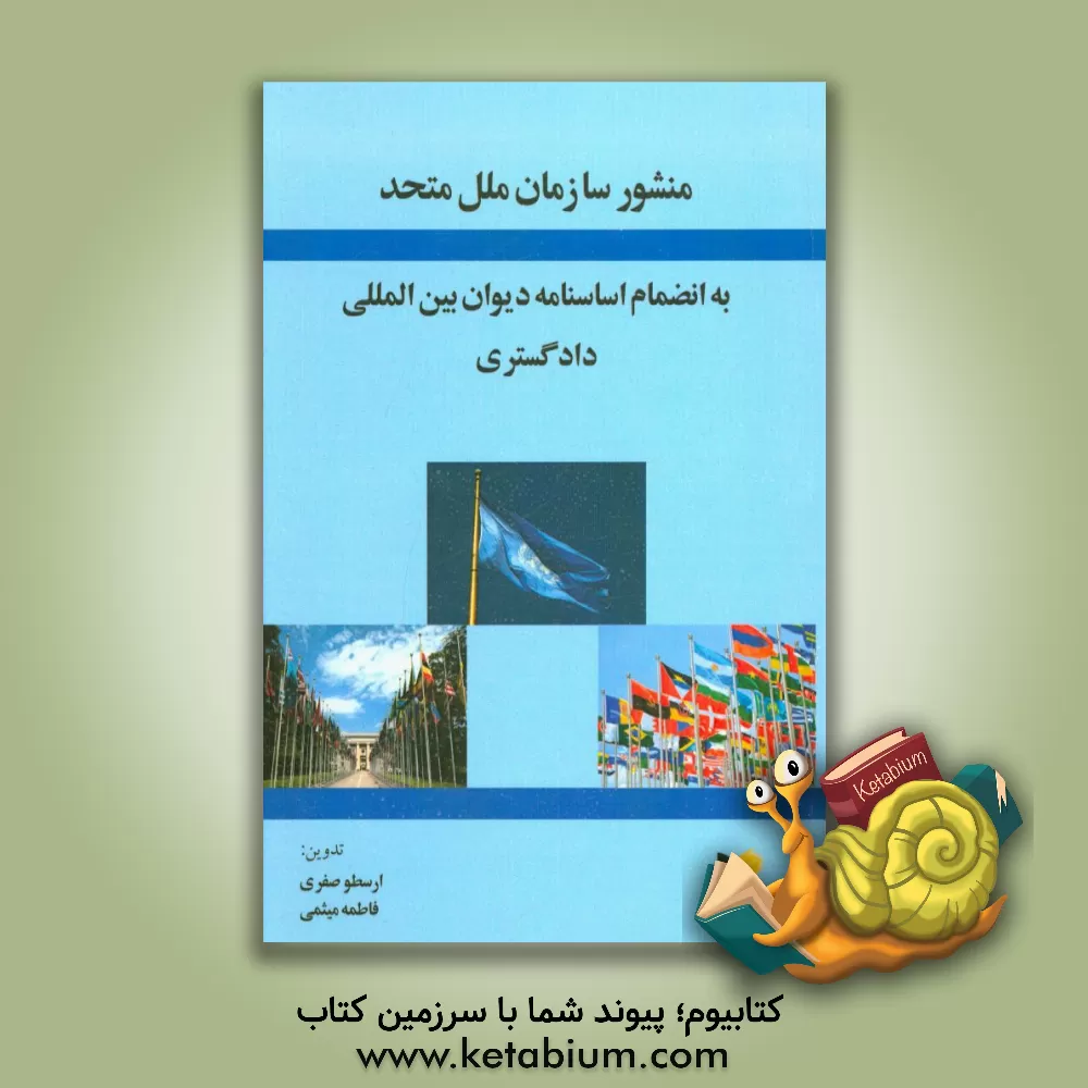 کتاب منشور سازمان ملل متحد به انضمام اساسنامه دیوان بین المللی دادگستری اثر ارسطو صفری