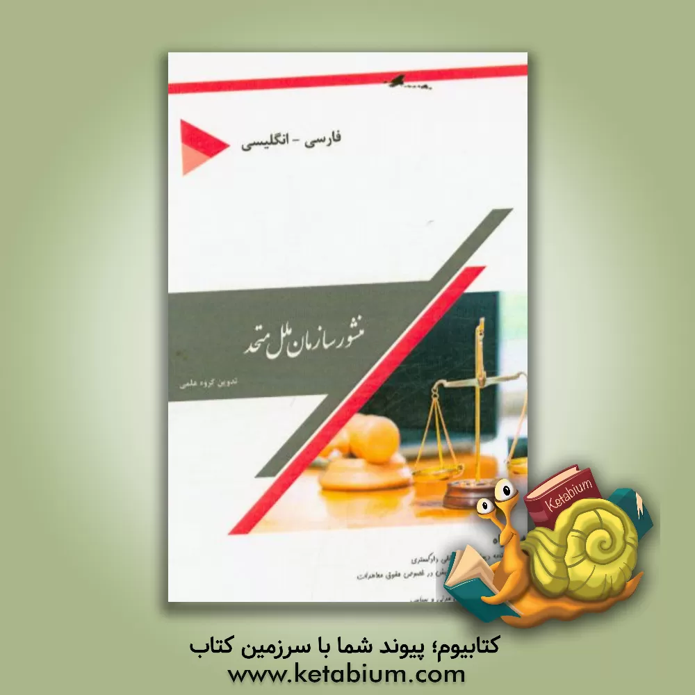 کتاب منشور سازمان ملل متحد: (فارسی - انگلیسی): به همراه اساسنامه دیوان... اثر گروه علمی انتشارات پارسیان کتاب