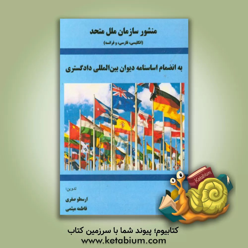 کتاب منشور سازمان ملل متحد: به انضمام اساسنامه دیوان بین المللی دادگستری اثر فاطمه میثمی