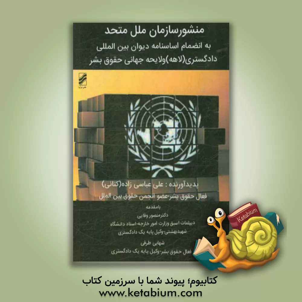 کتاب منشور سازمان ملل متحد: به انضمام اساسنامه دیوان بین المللی دادگستری، اعلامیه جهانی حقوق بشر... اثر علی عباسی‌زاده