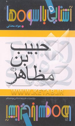 کتاب حبیب بن مظاهر اثر جواد محدثی