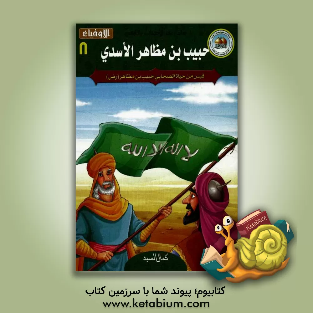 کتاب حبیب بن مظاهر الاسدی اثر کمال سید