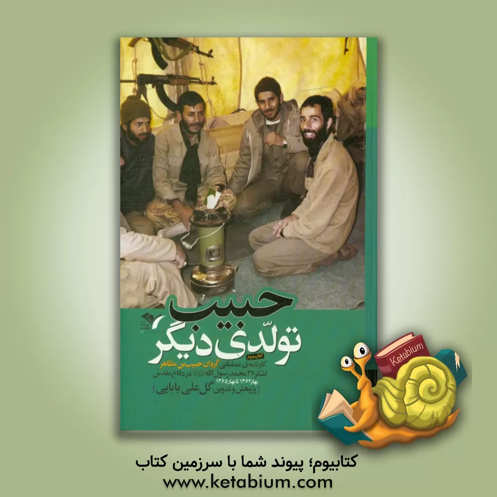 کتاب حبیب؛ تولدی دیگر: کارنامه ی عملیاتی گردان حبیب بن مظاهر لشکر 27 محمد رسول الله (ص): کتاب دوم / بهار 1365 اثر گلعلی بابایی