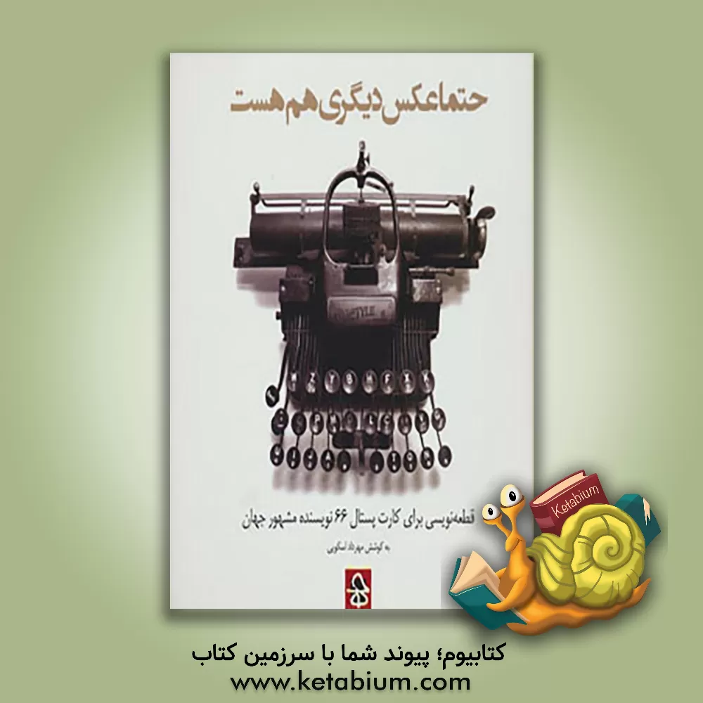 کتاب حتما عکس دیگری هم هست: قطعه نویسی برای کارت پستال 64 نویسنده مشهور جهان اثر دلناز سالاربهزادی