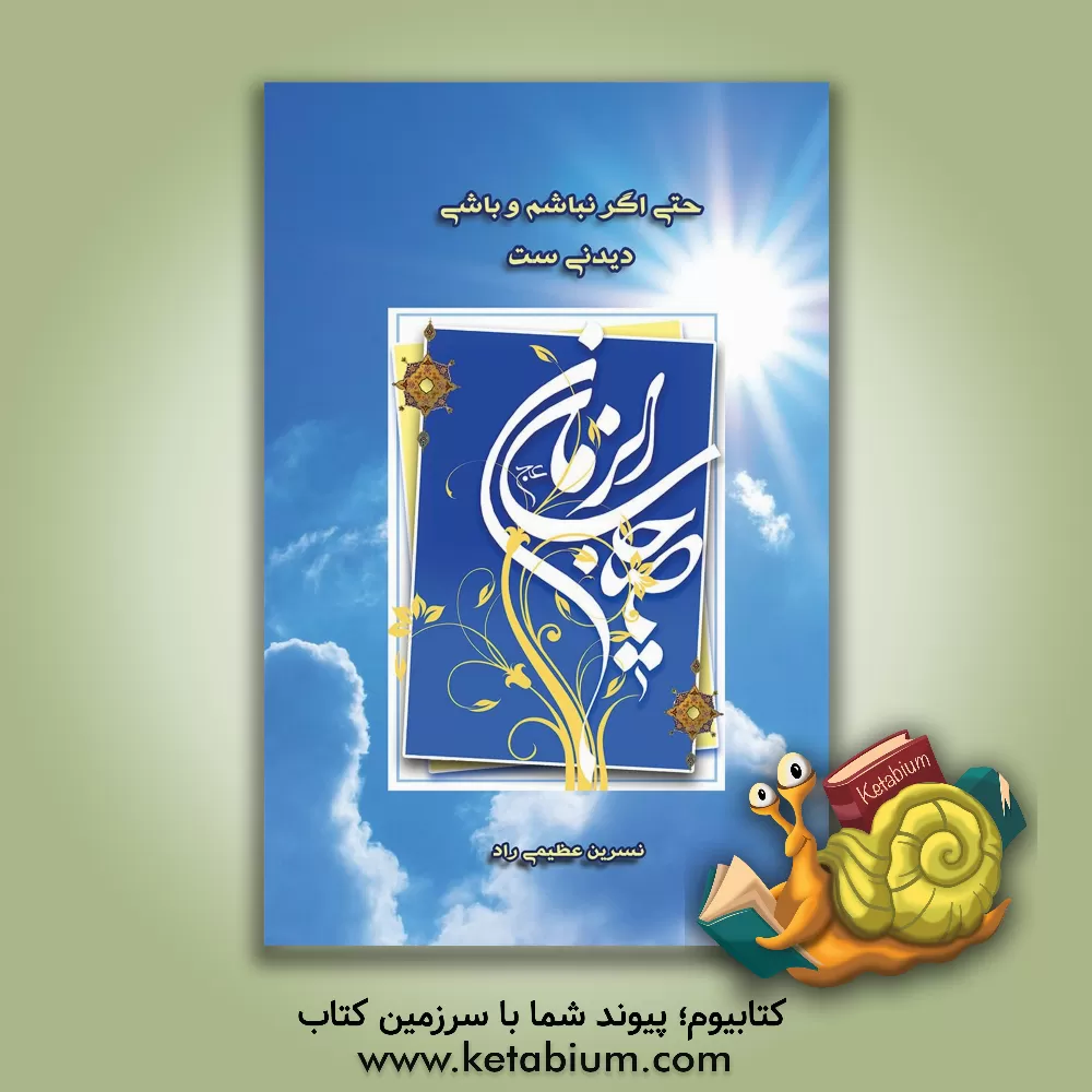 کتاب حتی اگر نباشم و باشی دیدنی ست اثر نسرین عظیمی‌راد