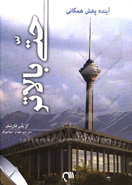 کتاب حتی بالاتر: آینده بخش همگانی اثر کریس فارستر