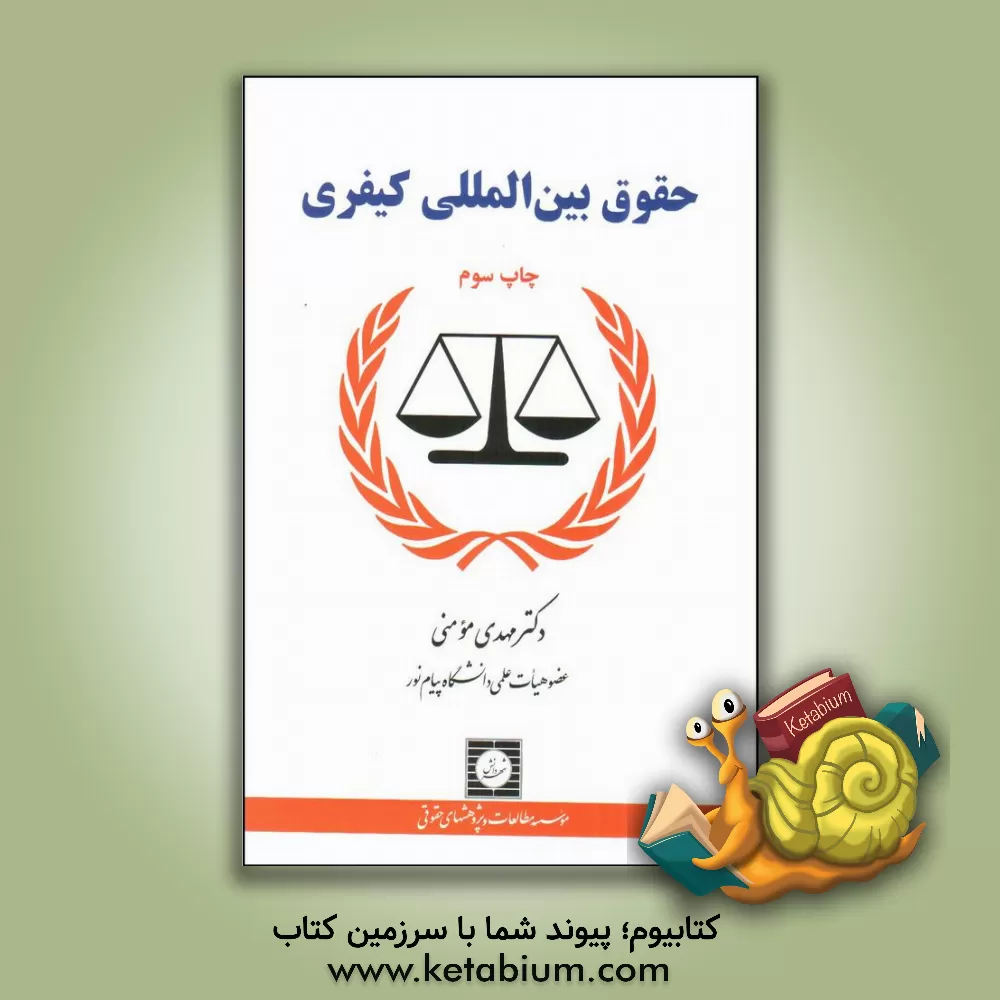 کتاب حقوق بین المللی کیفری اثر مهدی مومنی