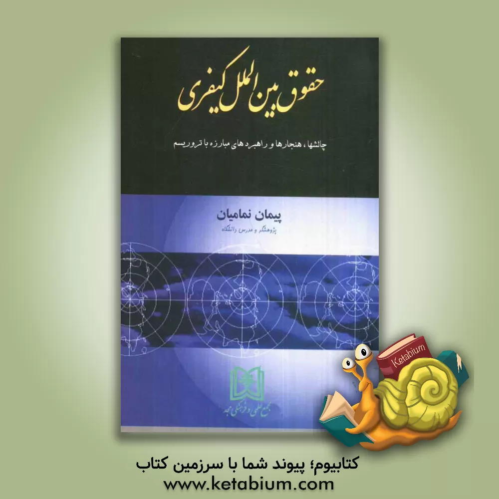 کتاب حقوق بین المللی کیفری (چالش ها، هنجارها و راهبردهای مبارزه با تروریسم) اثر پیمان نمامیان