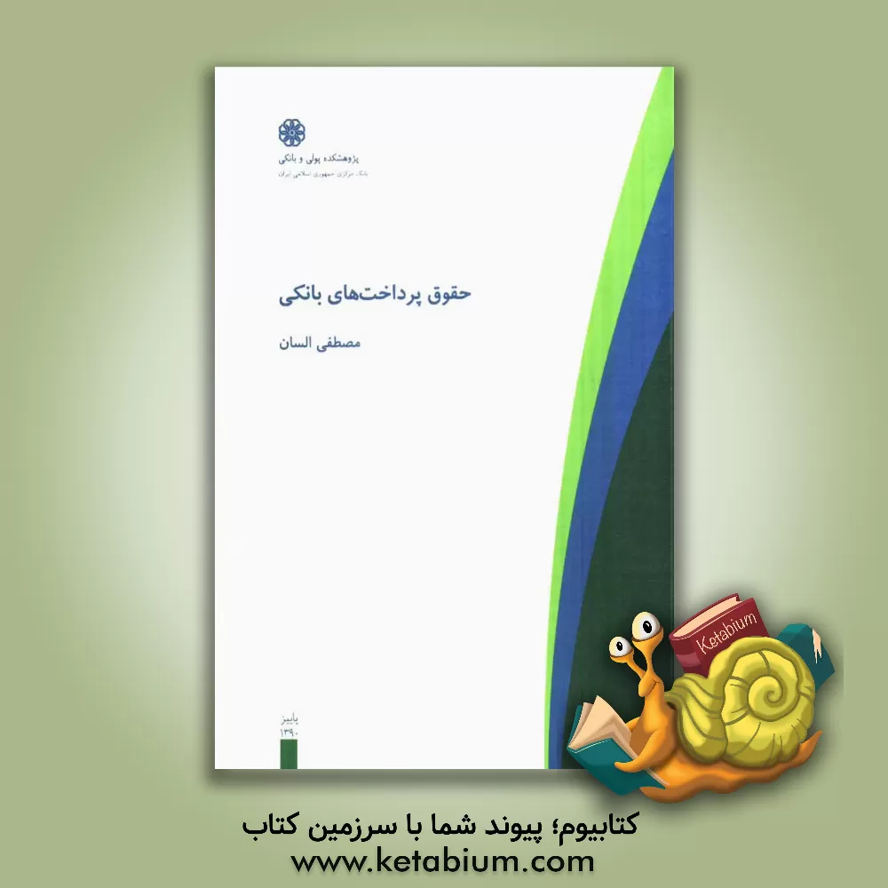 کتاب حقوق پرداخت های بانکی اثر مصطفی السان