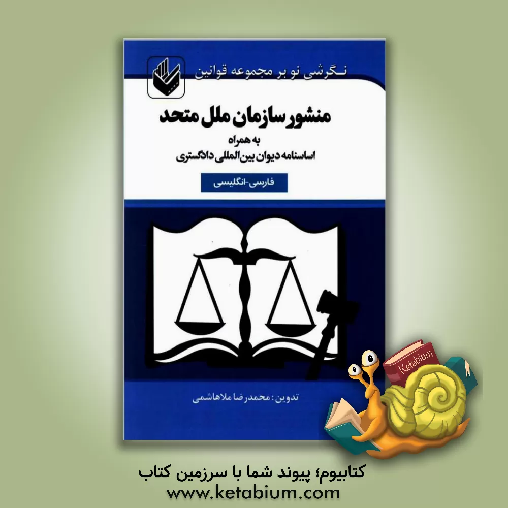 کتاب منشور سازمان ملل متحد: فارسی - انگلیسی به همراه اساسنامه دیوان بین المللی دادگستری اثر محمدرضا ملاهاشمی