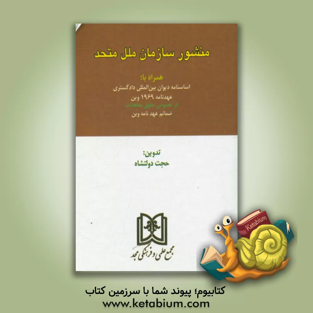 کتاب منشور سازمان ملل متحد: همراه با: اساسنامه دیوان بین المللی دادگستری عهدنامه 1969 وین در خصوص ... اثر حجت دولتشاه