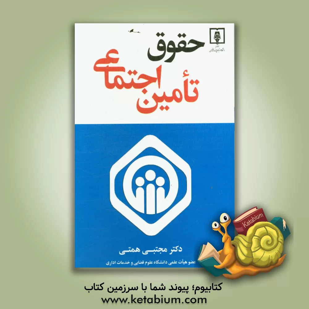 کتاب حقوق تامین اجتماعی اثر مجتبی همتی