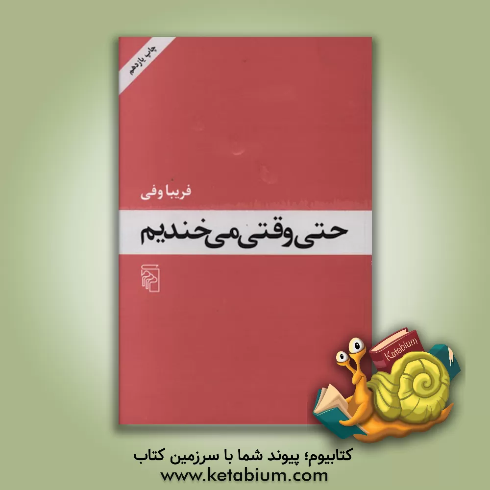 کتاب حتی وقتی می خندیم اثر فریبا وفی