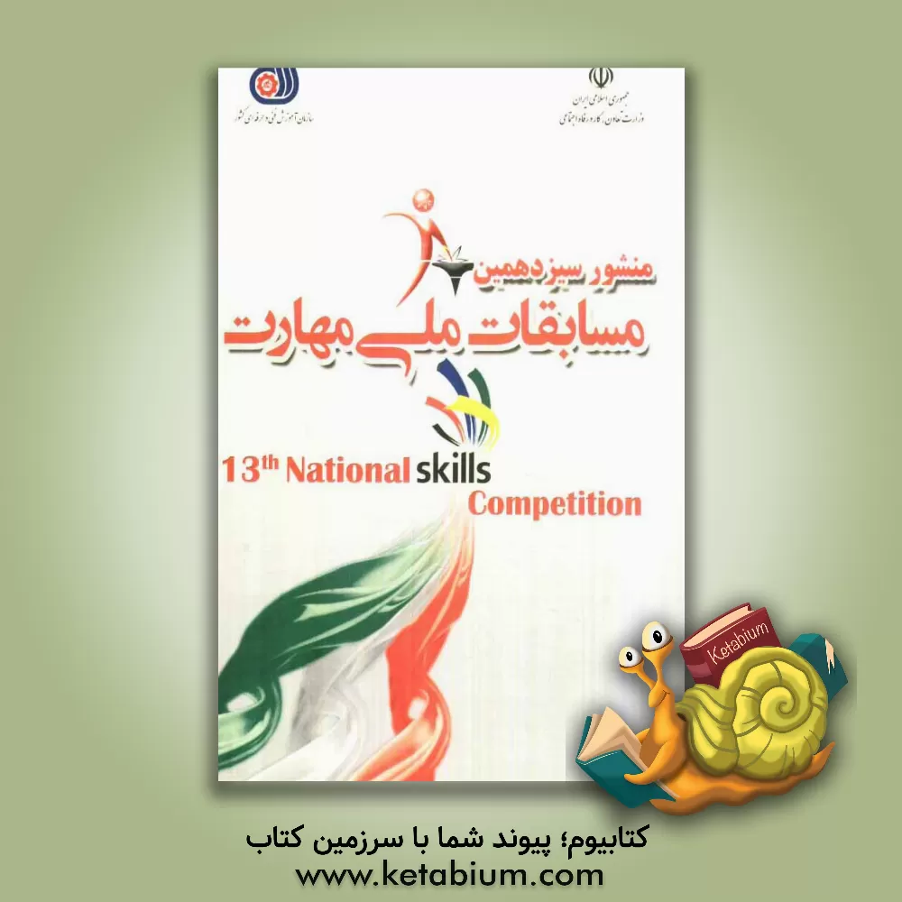 کتاب منشور سیزدهمین مسابقات ملی مهارت اثر علی توکلی‌گلپایگانی