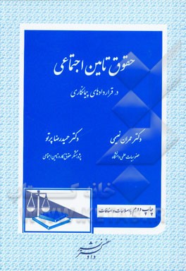 کتاب حقوق تامین اجتماعی در قراردادهای پیمانکاری: شامل آشنایی با قراردادهای پیمانکاری، تعدیل قرارداد (پیمان) حقوق و تکالیف پیمانکاران در مقررات تامین ... اثر عمران نعیمی