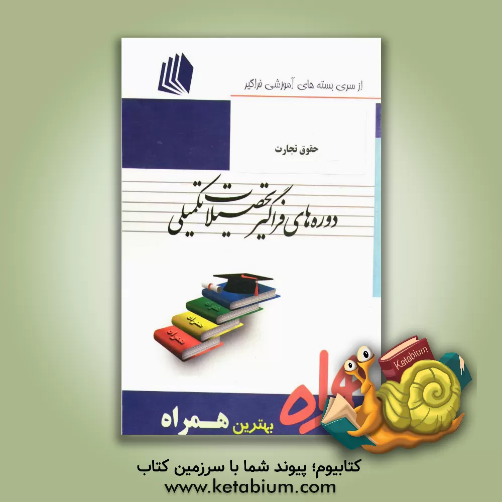 کتاب حقوق تجارت اثر ساناز محمدی‌کلاسرلو