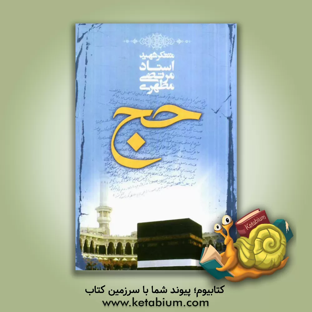 کتاب حج |اثر مرتضی مطهری