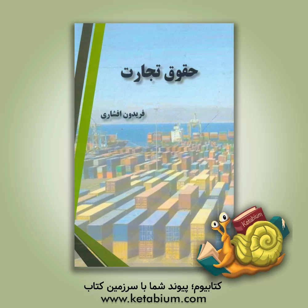 کتاب حقوق تجارت اثر فریدون افشاری