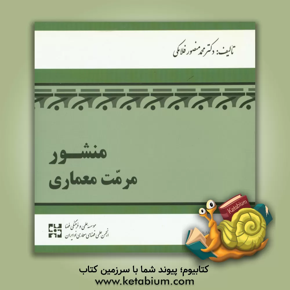 کتاب منشور مرمت معماری اثر محمدمنصور فلامکی