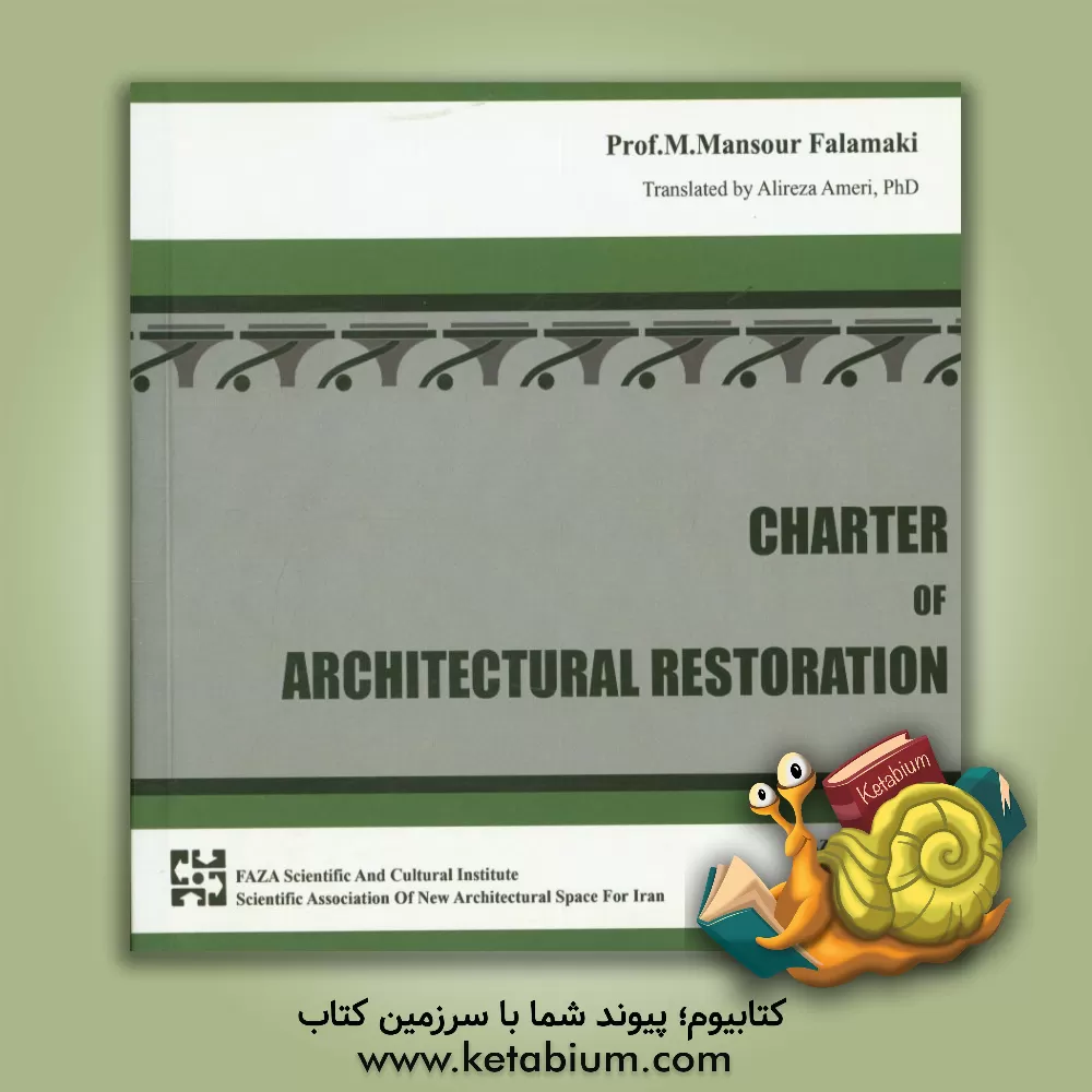 کتاب منشور مرمت معماری - ایران 93 اثر محمدمنصور فلامکی