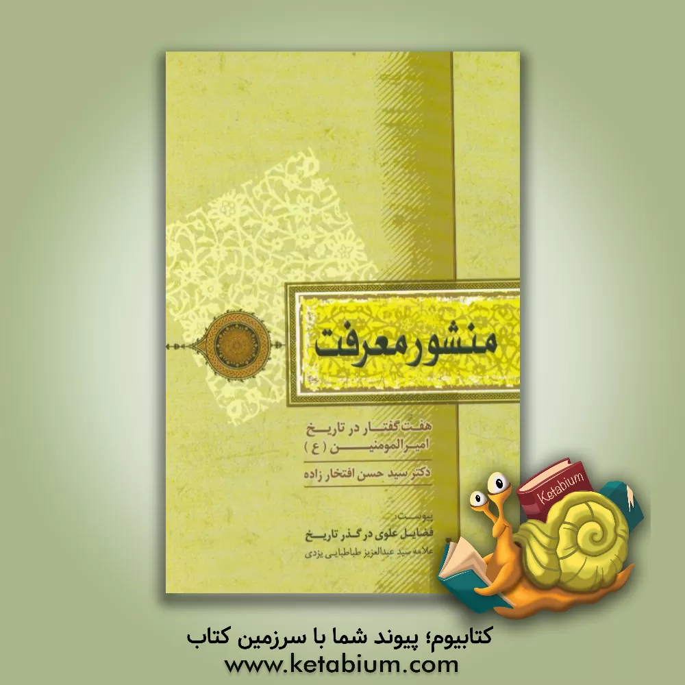 کتاب منشور معرفت: هفت گفتار در تاریخ امیرالمومنین (ع) اثر سیدحسن افتخارزاده