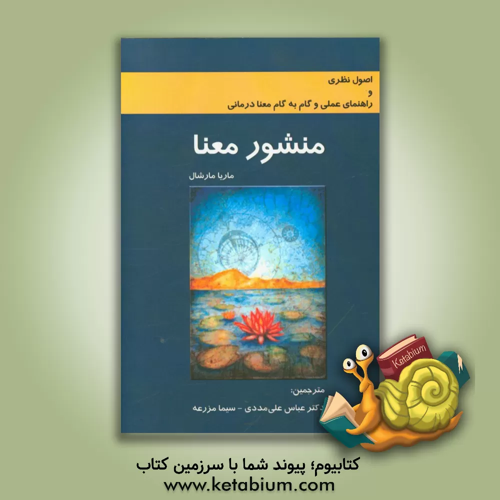 کتاب منشور معنا: اصول نظری و راهنمای عملی و گام به گام معنادرمانی اثر ماریا مارشال