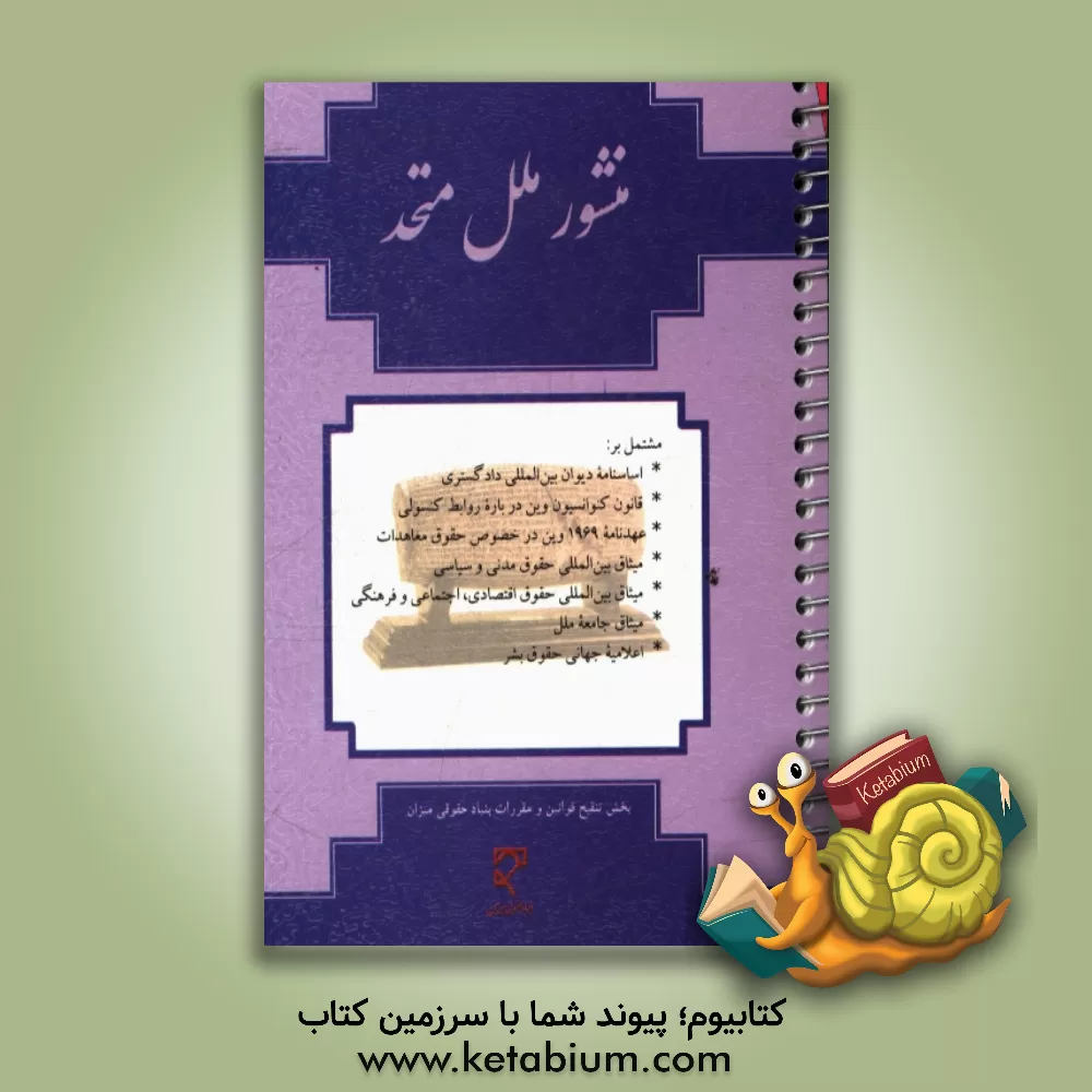 کتاب منشور ملل متحد (به همراه گزیده اسناد حقوقی بین المللی) اثر بخش تنقیح قوانین و مقررات بنیاد حقوقی میزان