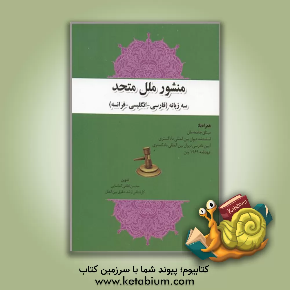 کتاب منشور ملل متحد سه زبانه (فارسی، انگلیسی، فرانسه): به پیوست میثاق جامعه ملل، اساسنامه دیوان بین المللی دادگستری... اثر محسن لطفی‌گماسایی