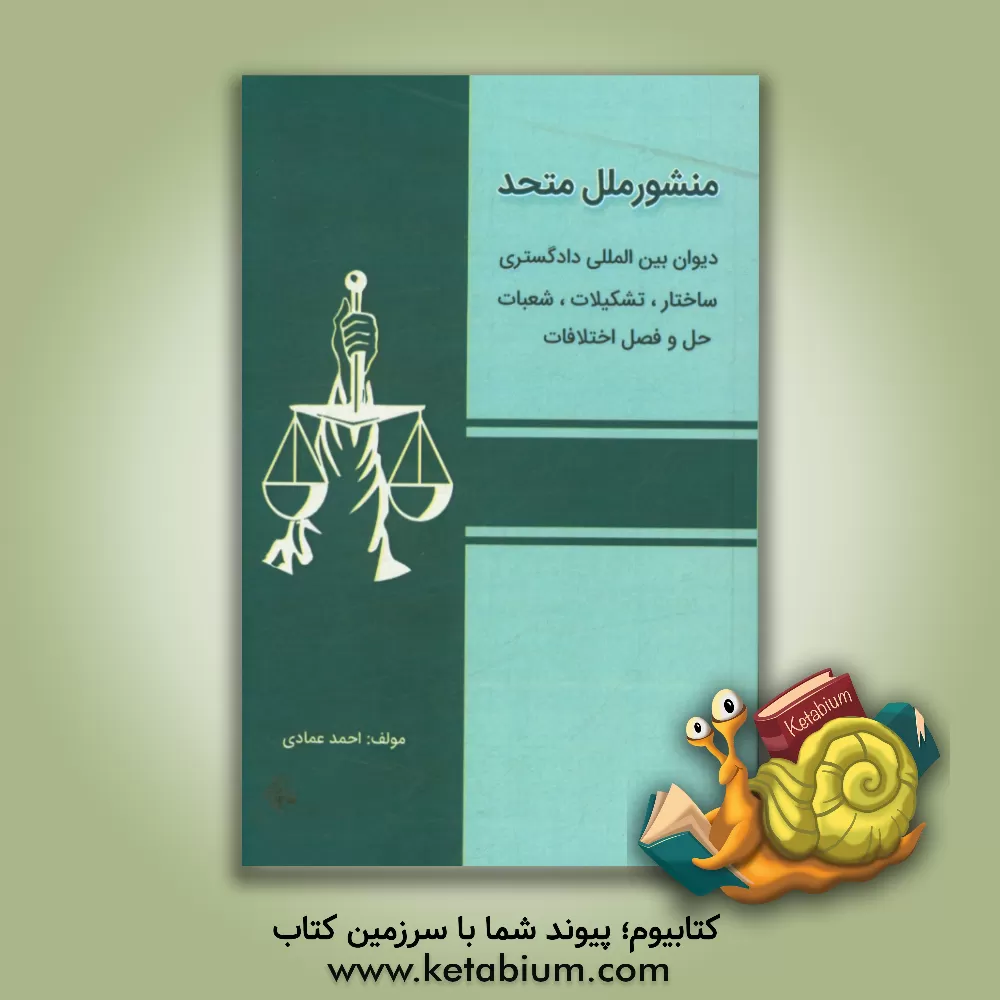 کتاب منشور ملل متحد: دیوان بین المللی دادگستری (ساختار، تشکیلات، شعبات) حل و فصل اختلافات اثر احمد عمادی
