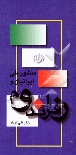 کتاب منشور ملی ایرانیان و رفراندوم اثر علی کردان