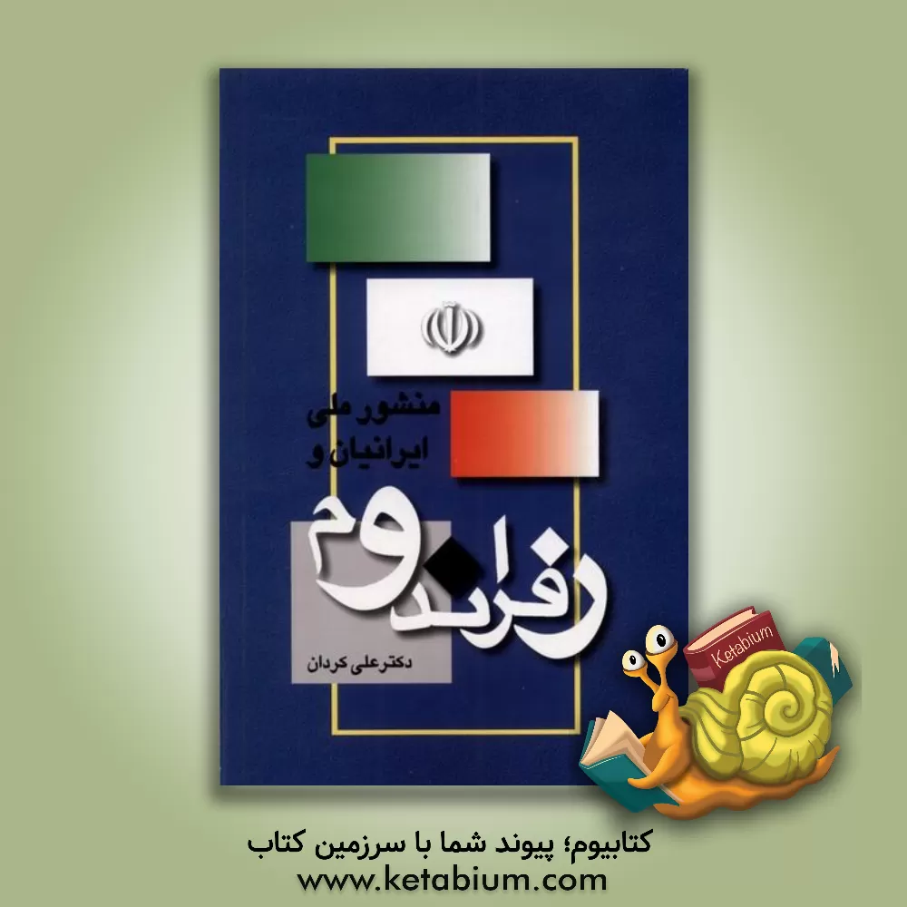 کتاب منشور ملی ایرانیان و همه پرسی اثر علی کردان