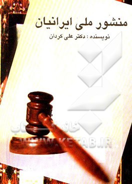 کتاب منشور ملی ایرانیان، رف‍ران‍دوم  اثر علی کردان