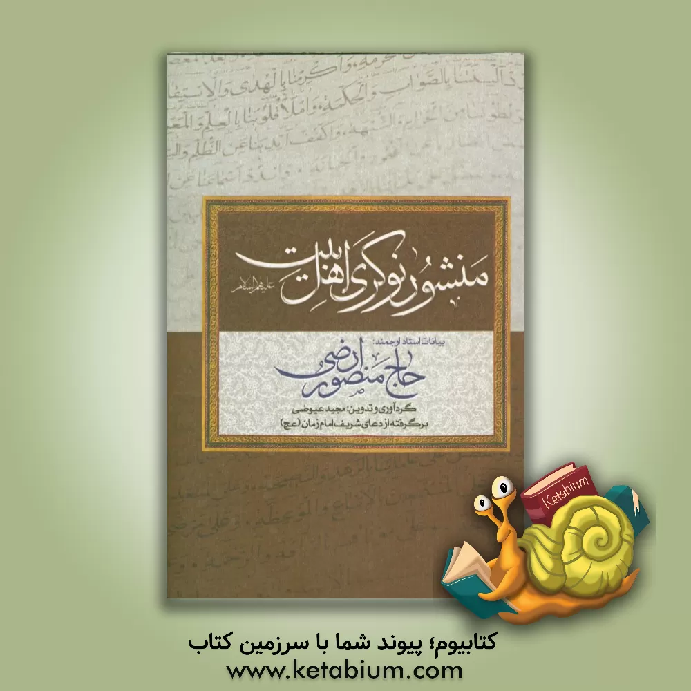 کتاب منشور نوکری اهل بیت (ع) اثر مجید عیوضی‌لوشکانی