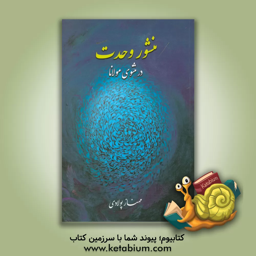 کتاب منشور وحدت در مثنوی مولانا اثر مهناز پولادی