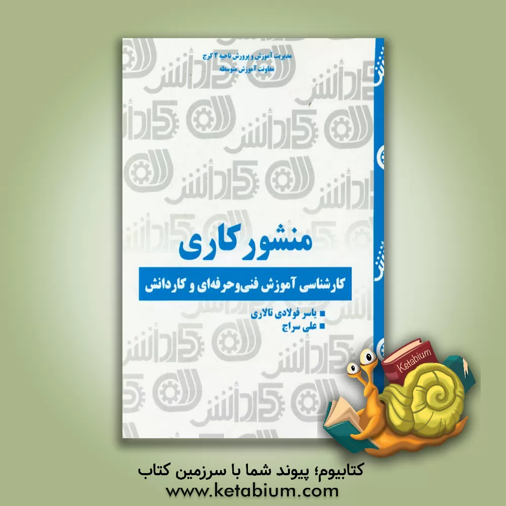 کتاب منشور کاری: کارشناسی آموزش فنی و حرفه ای و کاردانش اثر علی سراج