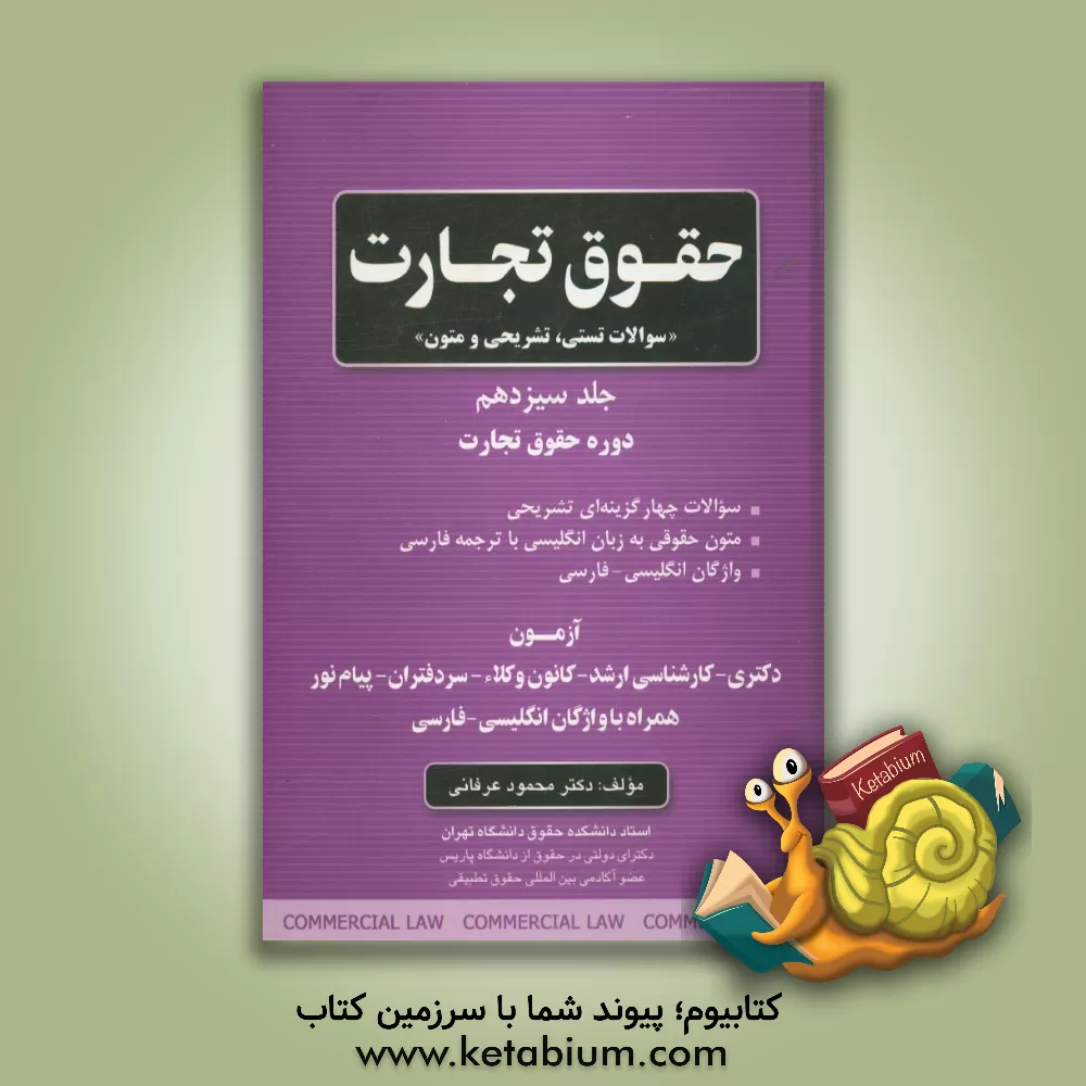 کتاب حقوق تجارت "سوالات تستی، تشریحی و متون": دوره حقوق تجارت (آزمون دکتری - کارشناسی ارشد - کانون وکلاء - سردفتران - پیام نور همراه با واژگان انگلیسی ... اثر محمود عرفانی