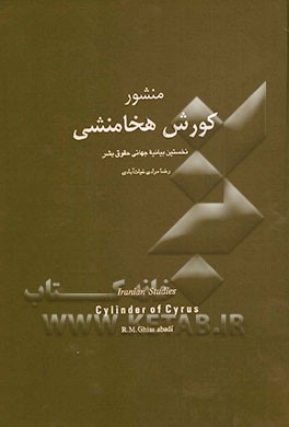 کتاب منشور کورش هخامنشی |اثر رضا مرادی غیاث آبادی